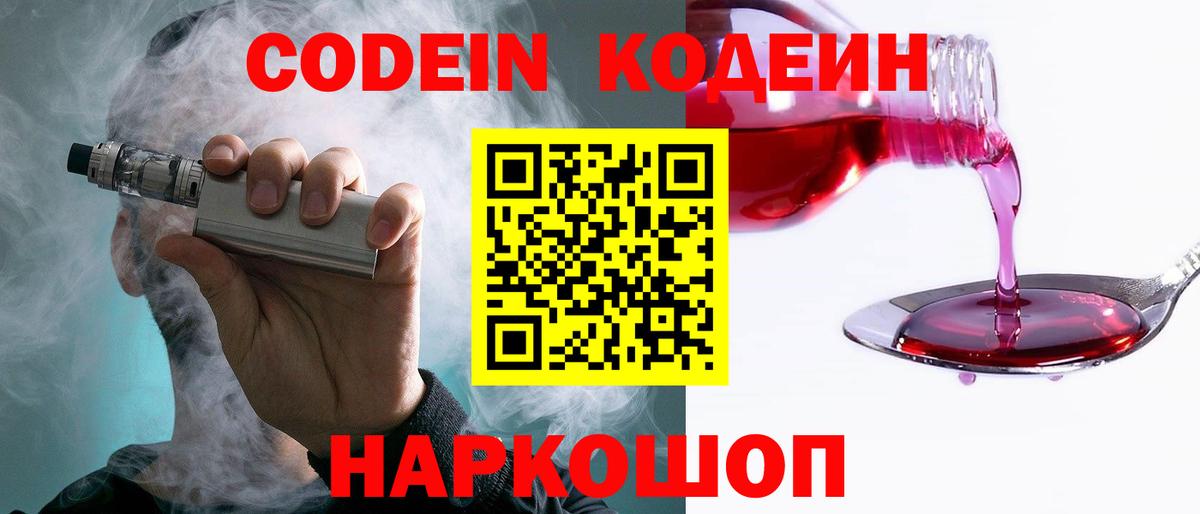 Кодеин Purple Drank Нижний Новгород
